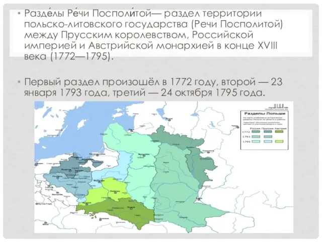 Разде́лы Ре́чи Посполи́той— раздел территории польско-литовского государства (Речи Посполитой) между Прусским