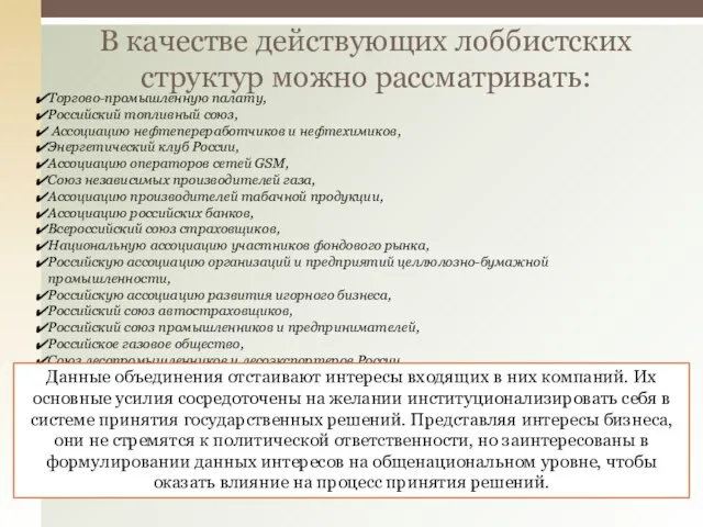 В качестве действующих лоббистских структур можно рассматривать: Торгово-промышленную палату, Российский топливный