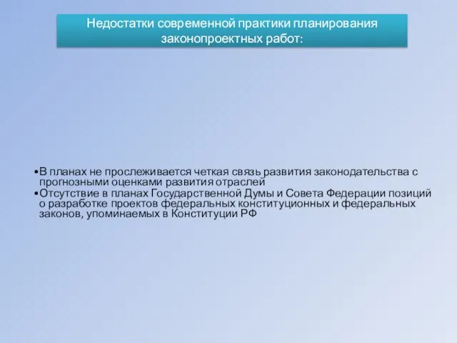 Недостатки современной практики планирования законопроектных работ: