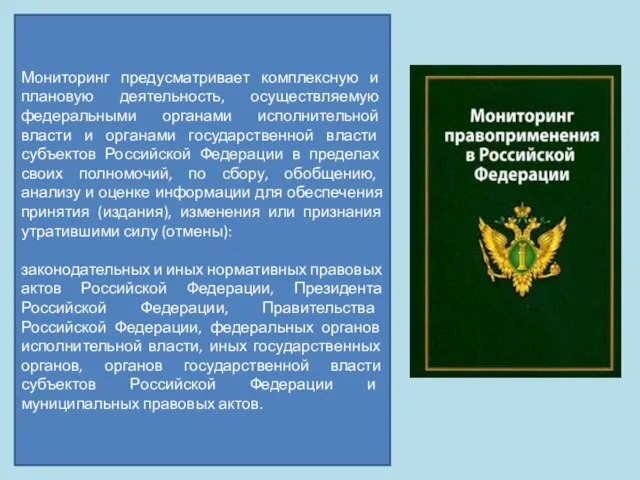 Мониторинг предусматривает комплексную и плановую деятельность, осуществляемую федеральными органами исполнительной власти