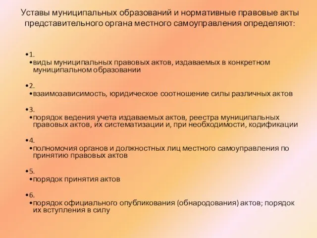 Уставы муниципальных образований и нормативные правовые акты представительного органа местного самоуправления определяют: