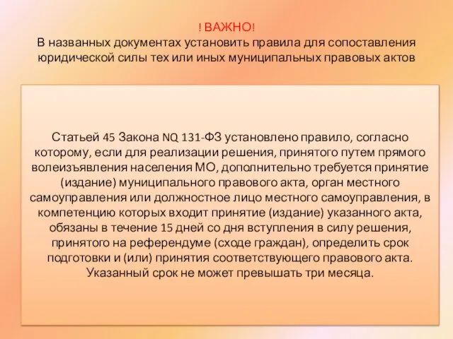 ! ВАЖНО! В названных документах установить правила для сопоставления юридической силы