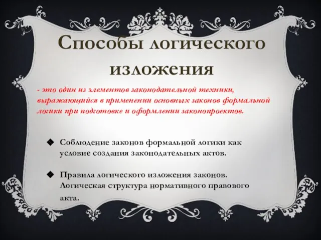 Способы логического изложения Соблюдение законов формальной логики как условие создания законодательных