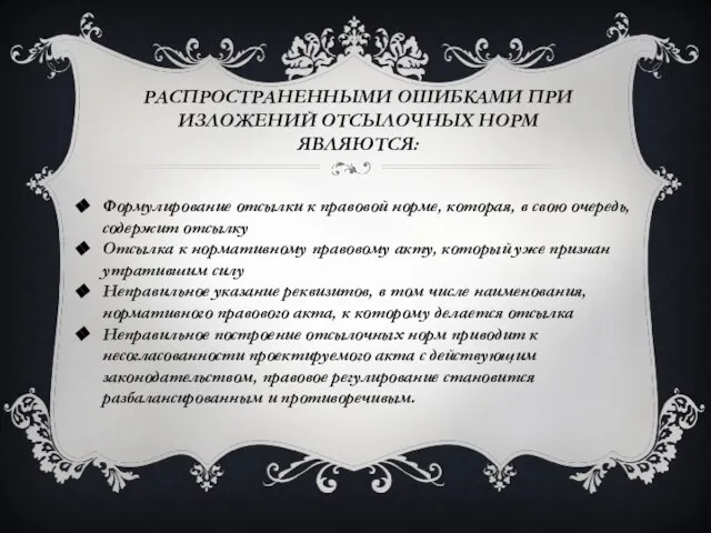 Распространенными ошибками при изложений отсылочных норм являются: Формулирование отсылки к правовой