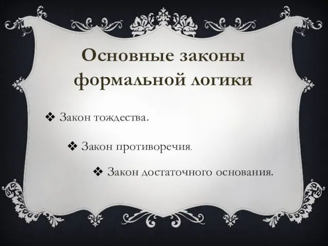 Основные законы формальной логики Закон тождества. Закон противоречия. Закон достаточного основания.