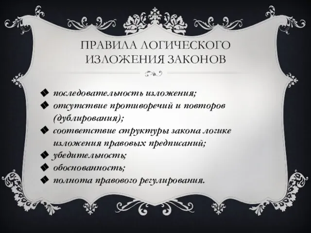 Правила логического изложения законов последовательность изложения; отсутствие противоречий и повторов (дублирования);