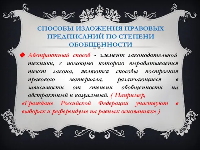 Способы изложения правовых предписаний по степени обобщенности Абстрактный способ - элемент