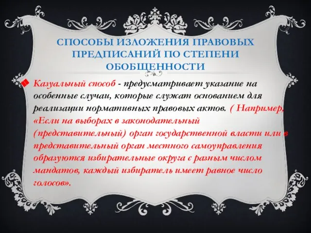 Способы изложения правовых предписаний по степени обобщенности Казуальный способ - предусматривает