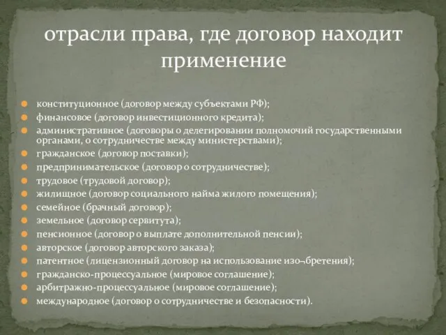 конституционное (договор между субъектами РФ); финансовое (договор инвестиционного кредита); административное (договоры