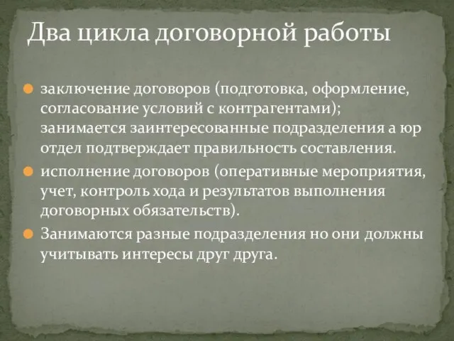 заключение договоров (подготовка, оформление, согласование условий с контрагентами); занимается заинтересованные подразделения