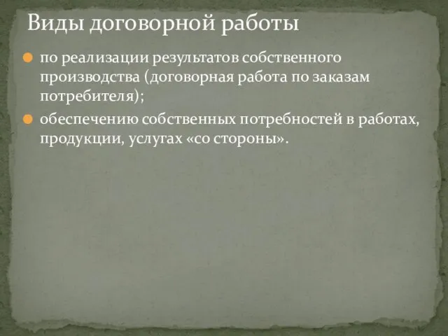 по реализации результатов собственного производства (договорная работа по заказам потребителя); обеспечению