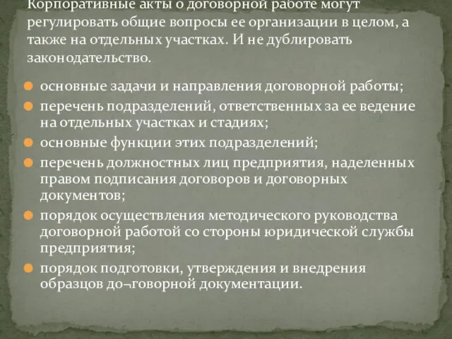 основные задачи и направления договорной работы; перечень подразделений, ответственных за ее