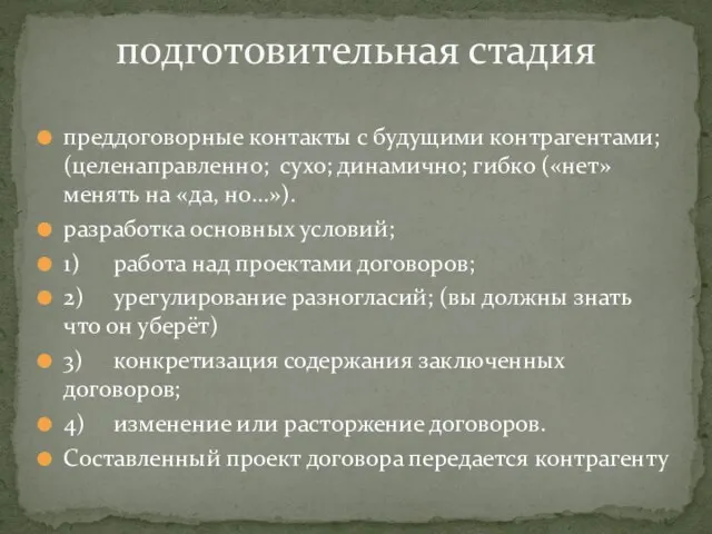 преддоговорные контакты с будущими контрагентами; (целенаправленно; сухо; динамично; гибко («нет» менять