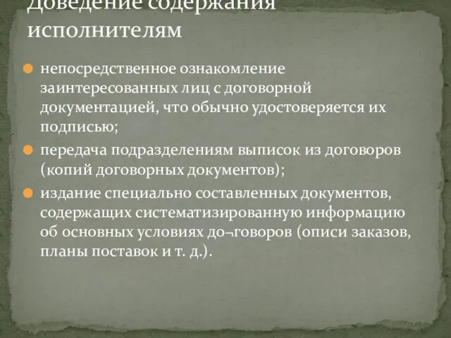 непосредственное ознакомление заинтересованных лиц с договорной документацией, что обычно удостоверяется их