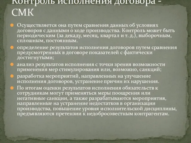 Осуществляется она путем сравнения данных об условиях договоров с данными о