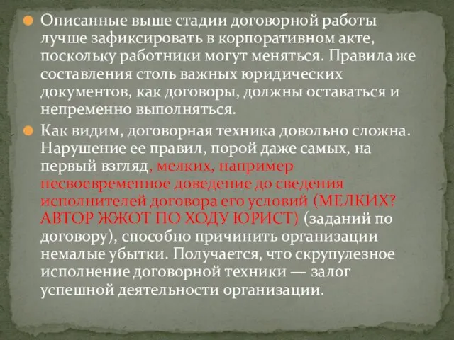 Описанные выше стадии договорной работы лучше зафиксировать в корпоративном акте, поскольку