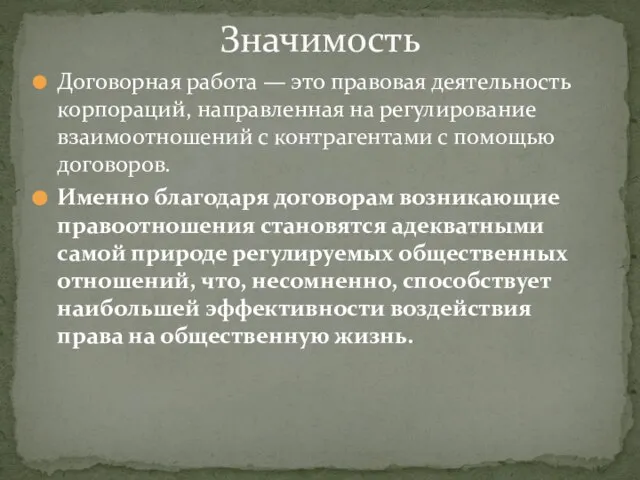 Договорная работа — это правовая деятельность корпораций, направленная на регулирование взаимоотношений