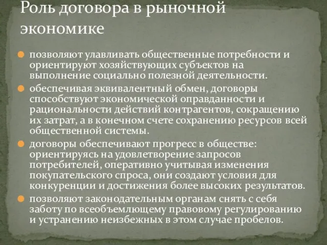 позволяют улавливать общественные потребности и ориентируют хозяйствующих субъектов на выполнение социально