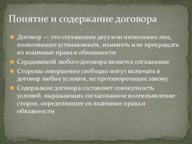 Договор — это соглашение двух или нескольких лиц, позволяющее устанавливать, изменять