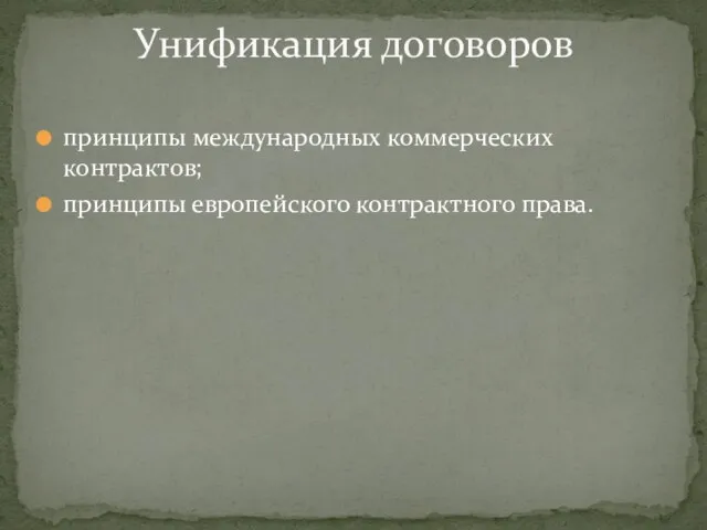 принципы международных коммерческих контрактов; принципы европейского контрактного права. Унификация договоров