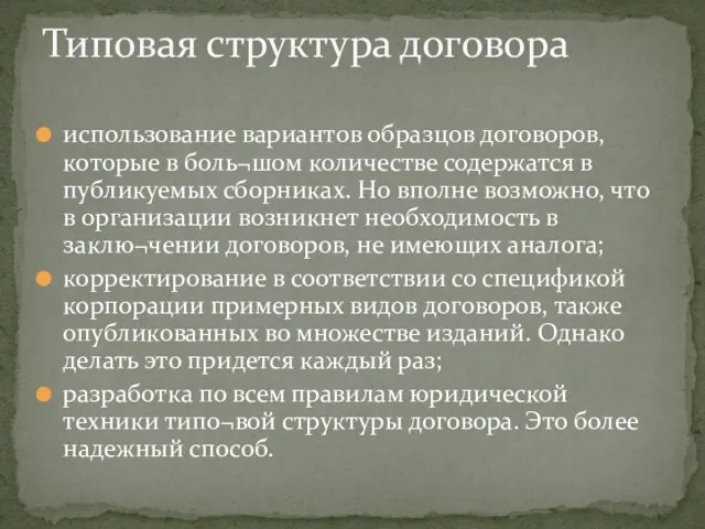 использование вариантов образцов договоров, которые в боль¬шом количестве содержатся в публикуемых