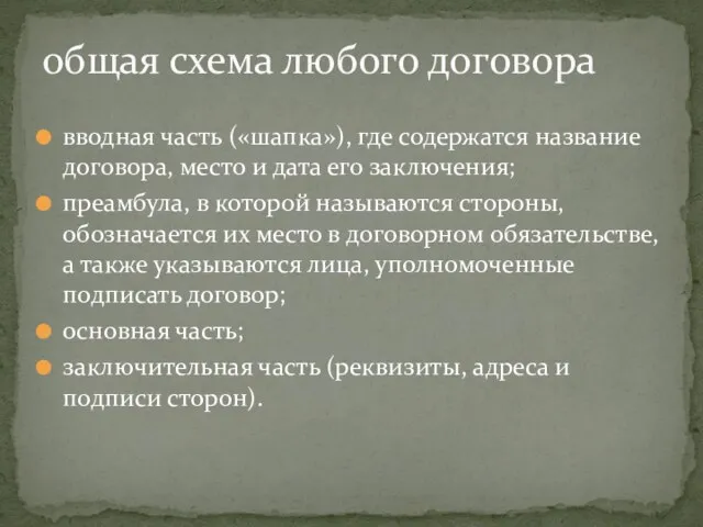 вводная часть («шапка»), где содержатся название договора, место и дата его