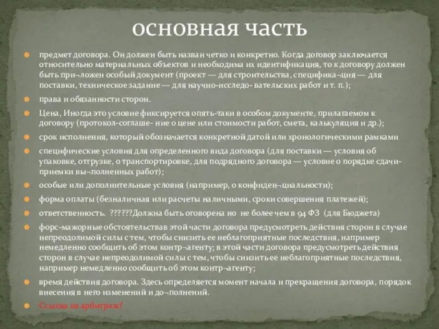 предмет договора. Он должен быть назван четко и конкретно. Когда договор