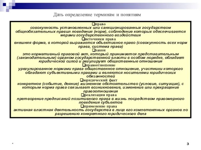 * Дать определение терминам и понятиям право совокупность установленных или санкционированных