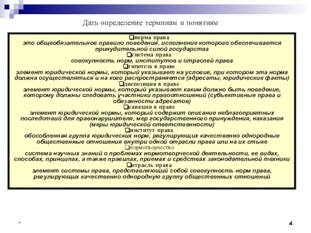 * Дать определение терминам и понятиям норма права это общеобязательное правило