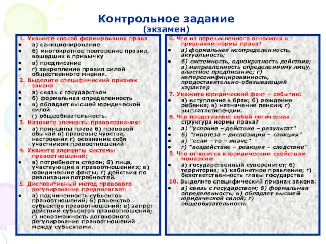 Контрольное задание (экзамен) 1. Укажите способ формирования права а) санкционирование б)