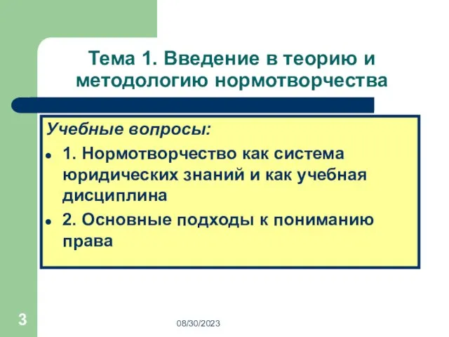 08/30/2023 Тема 1. Введение в теорию и методологию нормотворчества Учебные вопросы: