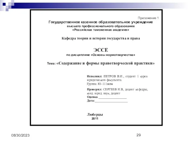 08/30/2023 Приложение 1 Государственное казенное образовательное учреждение высшего профессионального образования «Российская