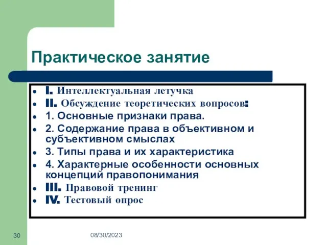 08/30/2023 Практическое занятие I. Интеллектуальная летучка II. Обсуждение теоретических вопросов: 1.