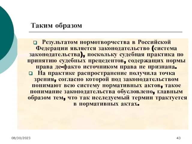 08/30/2023 Таким образом Результатом нормотворчества в Российской Федерации является законодательство (система
