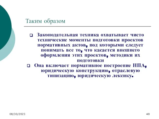 08/30/2023 Таким образом Законодательная техника охватывает чисто технические моменты подготовки проектов