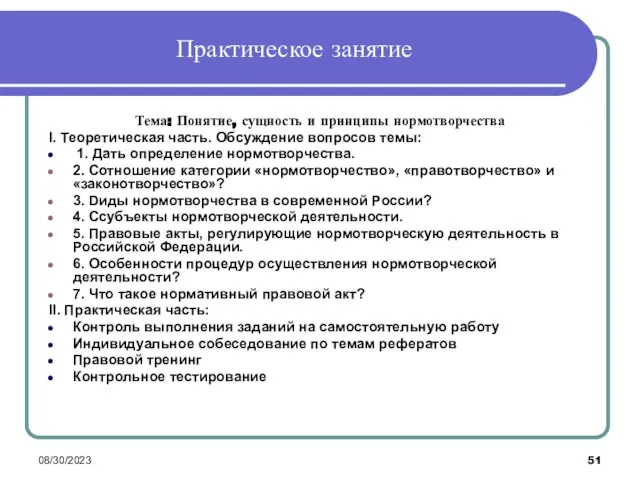 08/30/2023 Практическое занятие Тема: Понятие, сущность и принципы нормотворчества I. Теоретическая