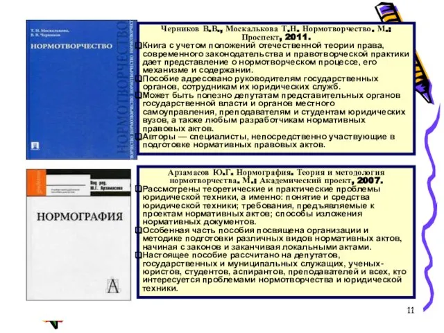 * Черников В.В., Москалькова Т.Н. Нормотворчество. М.: Проспект, 2011. Книга с