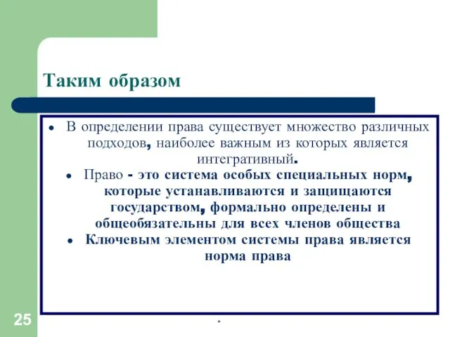 * Таким образом В определении права существует множество различных подходов, наиболее