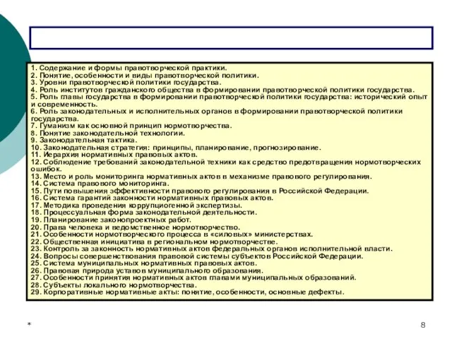 * ПРИМЕРНАЯ ТЕМАТИКА ЭССЕ 1. Содержание и формы правотворческой практики. 2.