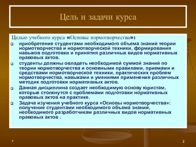 * Цель и задачи курса Целью учебного курса «Основы нормотворчества»: приобретение