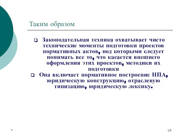 * Таким образом Законодательная техника охватывает чисто технические моменты подготовки проектов