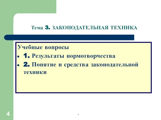 * Учебные вопросы 1. Результаты нормотворчества 2. Понятие и средства законодательной техники Тема 3. ЗАКОНОДАТЕЛЬНАЯ ТЕХНИКА