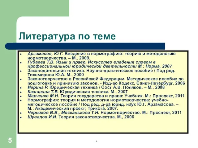 * Литература по теме Арзамасов, Ю.Г. Введение в нормографию: теорию и