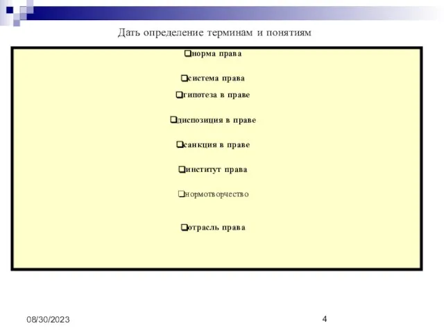 08/30/2023 Дать определение терминам и понятиям норма права это общеобязательное правило