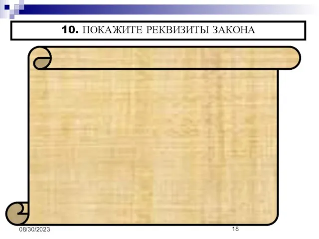 08/30/2023 10. ПОКАЖИТЕ РЕКВИЗИТЫ ЗАКОНА Орган, принявший Закон Название Закона, его