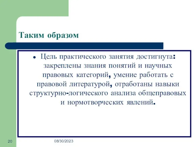 08/30/2023 Таким образом Цель практического занятия достигнута: закреплены знания понятий и