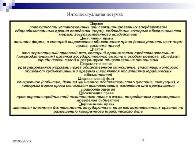 08/30/2023 Интеллектуальная летучка право совокупность установленных или санкционированных государством общеобязательных правил