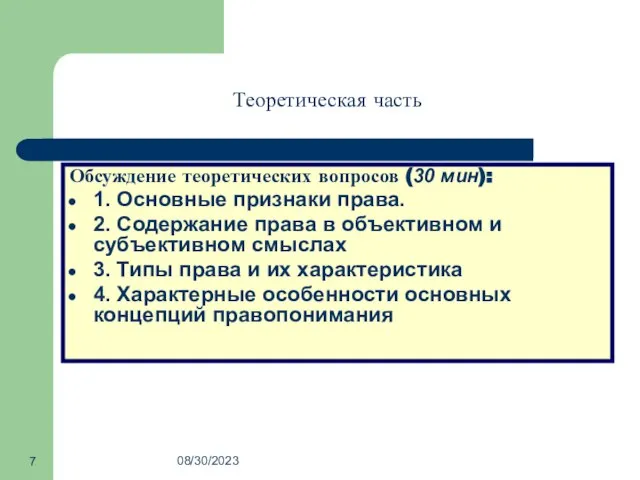 08/30/2023 Обсуждение теоретических вопросов (30 мин): 1. Основные признаки права. 2.