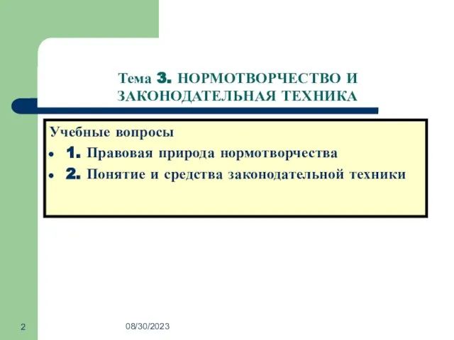 08/30/2023 Учебные вопросы 1. Правовая природа нормотворчества 2. Понятие и средства