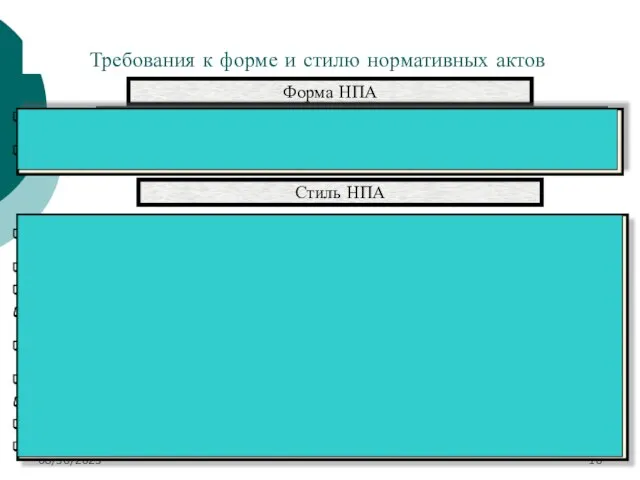 08/30/2023 Требования к форме и стилю нормативных актов Форма НПА нормативные